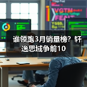 谁领跑3月销量榜?轩逸思域争前10(图4) 谁领跑3月销量榜?轩逸思域争前10(图4)