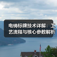 电铸标牌技术详解:工艺流程与核心参数解析(图1) 电铸标牌技术详解:工艺流程与核心参数解析(图1)