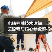 电铸标牌技术详解:工艺流程与核心参数解析(图4) 电铸标牌技术详解:工艺流程与核心参数解析(图4)
