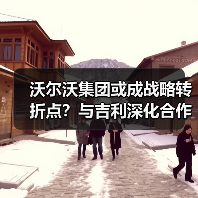 沃尔沃集团或成战略转折点?与吉利深化合作布局中国市场(图2) 沃尔沃集团或成战略转折点?与吉利深化合作布局中国市场(图2)