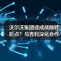 沃尔沃集团或成战略转折点?与吉利深化合作布局中国市场(图1) 沃尔沃集团或成战略转折点?与吉利深化合作布局中国市场(图1)
