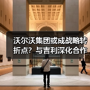 沃尔沃集团或成战略转折点?与吉利深化合作布局中国市场(图4) 沃尔沃集团或成战略转折点?与吉利深化合作布局中国市场(图4)