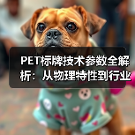 PET标牌技术参数全解析：从物理特性到行业应用（图2）
