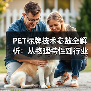 PET标牌技术参数全解析：从物理特性到行业应用（图1）