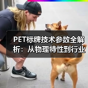 PET标牌技术参数全解析：从物理特性到行业应用（图4）