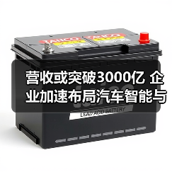 营收或突破3000亿 企业加速布局汽车智能与物联网(图1) 营收或突破3000亿 企业加速布局汽车智能与物联网(图1)
