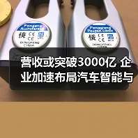 营收或突破3000亿 企业加速布局汽车智能与物联网(图3) 营收或突破3000亿 企业加速布局汽车智能与物联网(图3)