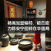 杨嵩加盟福特，能否助力陈安宁扭转在华困局？（图2）