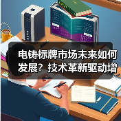 电铸标牌市场未来如何发展?技术革新驱动增长(图3) 电铸标牌市场未来如何发展?技术革新驱动增长(图3)