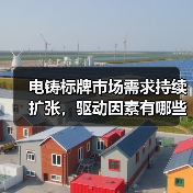 电铸标牌市场需求持续扩张,驱动因素有哪些?(图2) 电铸标牌市场需求持续扩张,驱动因素有哪些?(图2)