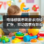 电铸标牌市场需求持续扩张,驱动因素有哪些?(图4) 电铸标牌市场需求持续扩张,驱动因素有哪些?(图4)