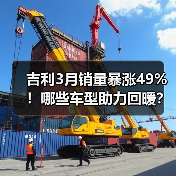 吉利3月销量暴涨49%!哪些车型助力回暖?(图1) 吉利3月销量暴涨49%!哪些车型助力回暖?(图1)