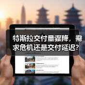 特斯拉交付量骤降,需求危机还是交付延迟?(图2) 特斯拉交付量骤降,需求危机还是交付延迟?(图2)