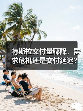 特斯拉交付量骤降,需求危机还是交付延迟?(图4) 特斯拉交付量骤降,需求危机还是交付延迟?(图4)
