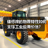 镍标牌的物理特性如何支撑工业应用价值？（图1）