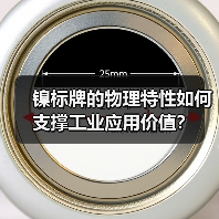 镍标牌的物理特性如何支撑工业应用价值？（图4）
