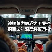 镍标牌为何成为工业标识首选?深度解析其核心特性(图1) 镍标牌为何成为工业标识首选?深度解析其核心特性(图1)