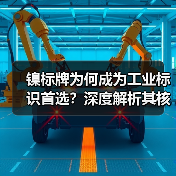 镍标牌为何成为工业标识首选?深度解析其核心特性(图2) 镍标牌为何成为工业标识首选?深度解析其核心特性(图2)
