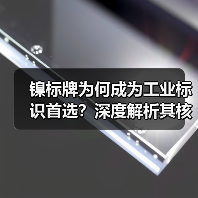 镍标牌为何成为工业标识首选?深度解析其核心特性(图4) 镍标牌为何成为工业标识首选?深度解析其核心特性(图4)
