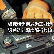镍标牌为何成为工业标识首选?深度解析其核心特性(图3) 镍标牌为何成为工业标识首选?深度解析其核心特性(图3)