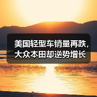 美国轻型车销量再跌,大众本田却逆势增长(图1) 美国轻型车销量再跌,大众本田却逆势增长(图1)