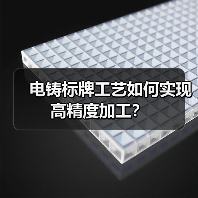 电铸标牌工艺如何实现高精度加工?(图3) 电铸标牌工艺如何实现高精度加工?(图3)