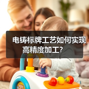 电铸标牌工艺如何实现高精度加工?(图4) 电铸标牌工艺如何实现高精度加工?(图4)