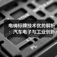 电铸标牌技术优势解析:汽车电子与工业创新应用(图1) 电铸标牌技术优势解析:汽车电子与工业创新应用(图1)