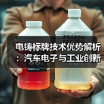 电铸标牌技术优势解析:汽车电子与工业创新应用(图3) 电铸标牌技术优势解析:汽车电子与工业创新应用(图3)