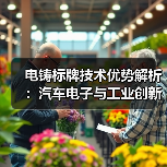 电铸标牌技术优势解析:汽车电子与工业创新应用(图4) 电铸标牌技术优势解析:汽车电子与工业创新应用(图4)