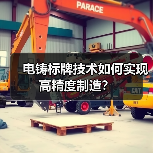 电铸标牌技术如何实现高精度制造？（图1）