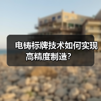 电铸标牌技术如何实现高精度制造？（图3）