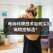 电铸标牌技术如何实现高精度制造？（图4）
