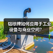 铝标牌如何应用于工业设备与商业空间?(图1) 铝标牌如何应用于工业设备与商业空间?(图1)