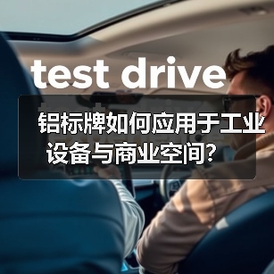 铝标牌如何应用于工业设备与商业空间?(图2) 铝标牌如何应用于工业设备与商业空间?(图2)