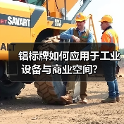 铝标牌如何应用于工业设备与商业空间?(图4) 铝标牌如何应用于工业设备与商业空间?(图4)