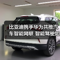 比亚迪携手华为共推汽车智能网联 智能驾驶如何改变未来出行?(图1) 比亚迪携手华为共推汽车智能网联 智能驾驶如何改变未来出行?(图1)