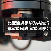 比亚迪携手华为共推汽车智能网联 智能驾驶如何改变未来出行?(图3) 比亚迪携手华为共推汽车智能网联 智能驾驶如何改变未来出行?(图3)