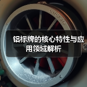 铝标牌的核心特性与应用领域解析(图1) 铝标牌的核心特性与应用领域解析(图1)