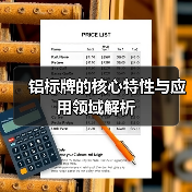 铝标牌的核心特性与应用领域解析(图2) 铝标牌的核心特性与应用领域解析(图2)