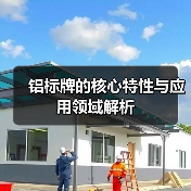铝标牌的核心特性与应用领域解析(图4) 铝标牌的核心特性与应用领域解析(图4)