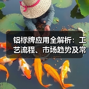 铝标牌应用全解析:工艺流程、市场趋势及常见问题(图2) 铝标牌应用全解析:工艺流程、市场趋势及常见问题(图2)
