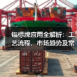 铝标牌应用全解析:工艺流程、市场趋势及常见问题(图1) 铝标牌应用全解析:工艺流程、市场趋势及常见问题(图1)
