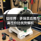 铝标牌：多场景应用与高性价比优势解析（图2）