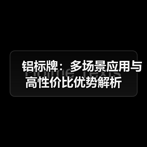 铝标牌：多场景应用与高性价比优势解析（图3）