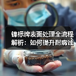 镍标牌表面处理全流程解析:如何提升耐腐蚀与耐磨性(图1) 镍标牌表面处理全流程解析:如何提升耐腐蚀与耐磨性(图1)
