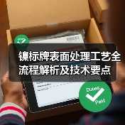 镍标牌表面处理工艺全流程解析及技术要点(图1) 镍标牌表面处理工艺全流程解析及技术要点(图1)