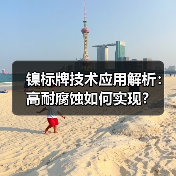 镍标牌技术应用解析:高耐腐蚀如何实现?(图1) 镍标牌技术应用解析:高耐腐蚀如何实现?(图1)