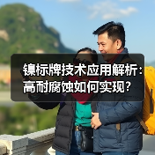 镍标牌技术应用解析:高耐腐蚀如何实现?(图2) 镍标牌技术应用解析:高耐腐蚀如何实现?(图2)