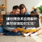 镍标牌技术应用解析:高耐腐蚀如何实现?(图4) 镍标牌技术应用解析:高耐腐蚀如何实现?(图4)